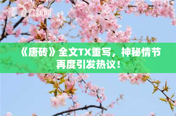 《唐砖》全文TX重写，神秘情节再度引发热议！