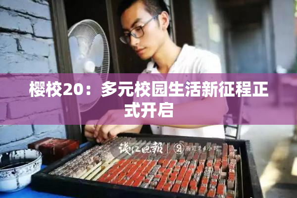 樱校20：多元校园生活新征程正式开启