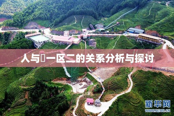 人与嘼一区二的关系分析与探讨