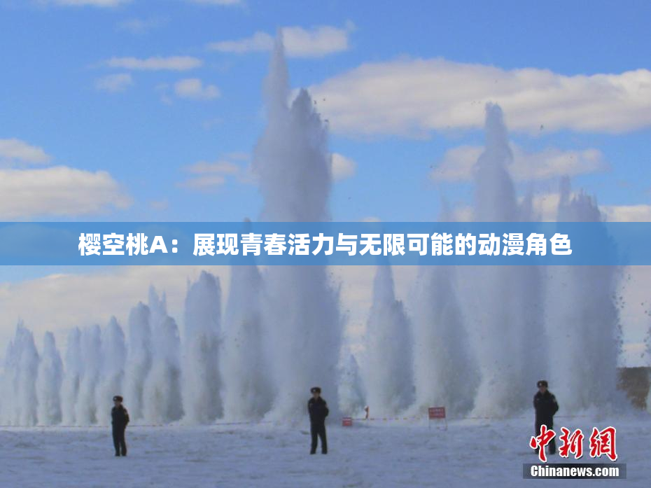 樱空桃A：展现青春活力与无限可能的动漫角色