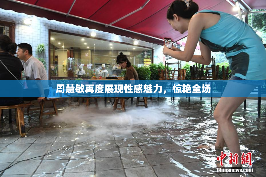 周慧敏再度展现性感魅力，惊艳全场