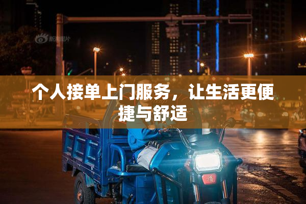 个人接单上门服务，让生活更便捷与舒适