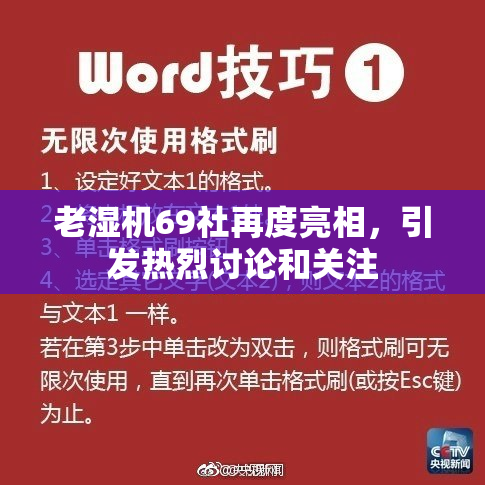 老湿机69社再度亮相，引发热烈讨论和关注
