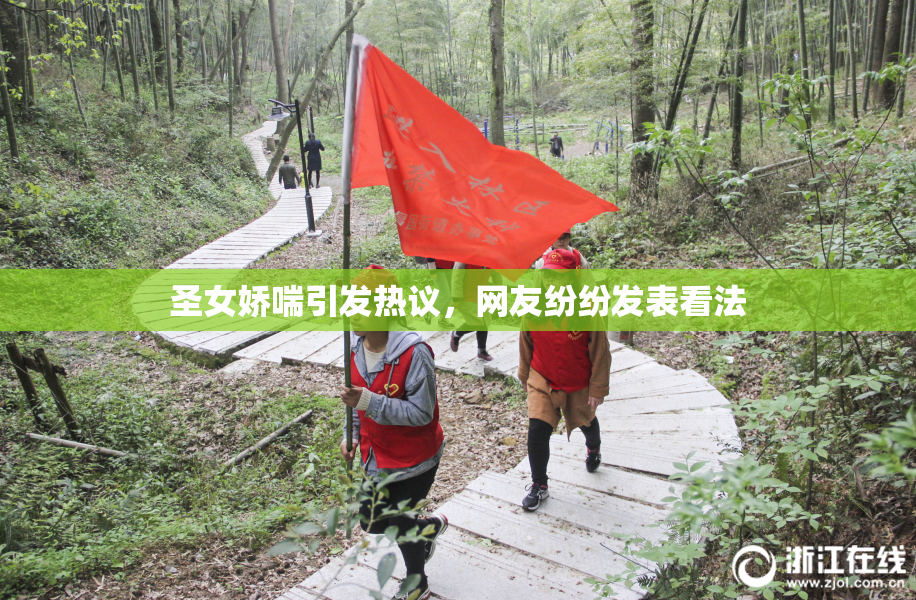 圣女娇喘引发热议，网友纷纷发表看法