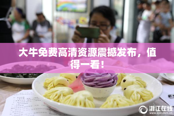 大牛免费高清资源震撼发布，值得一看！