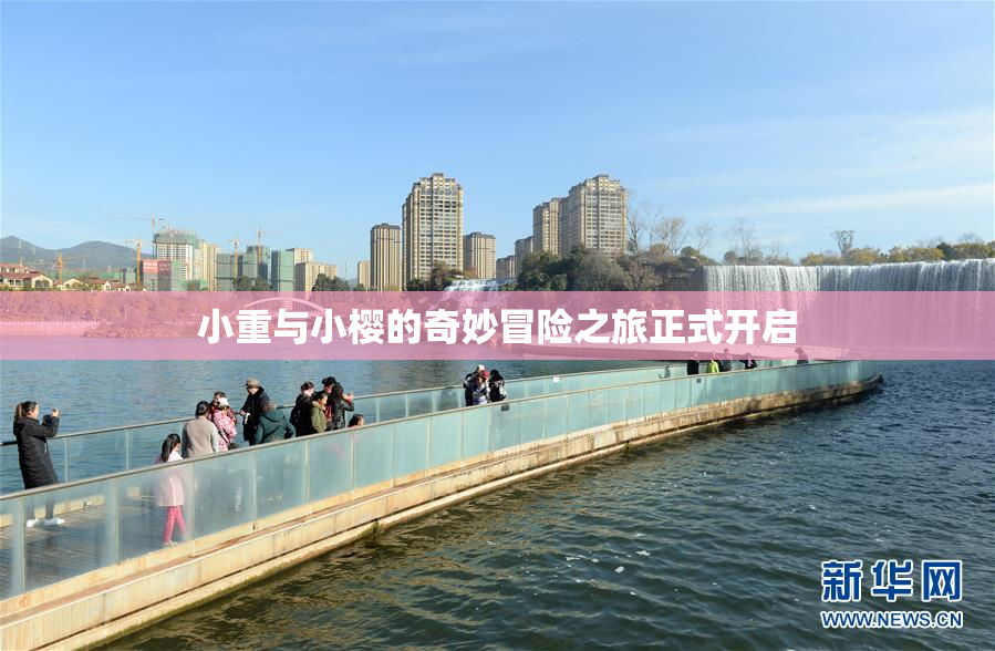 小重与小樱的奇妙冒险之旅正式开启