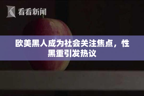 欧美黑人成为社会关注焦点，性黑重引发热议
