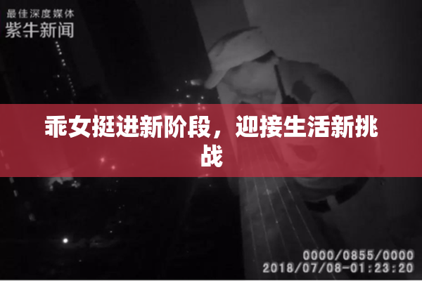 乖女挺进新阶段，迎接生活新挑战