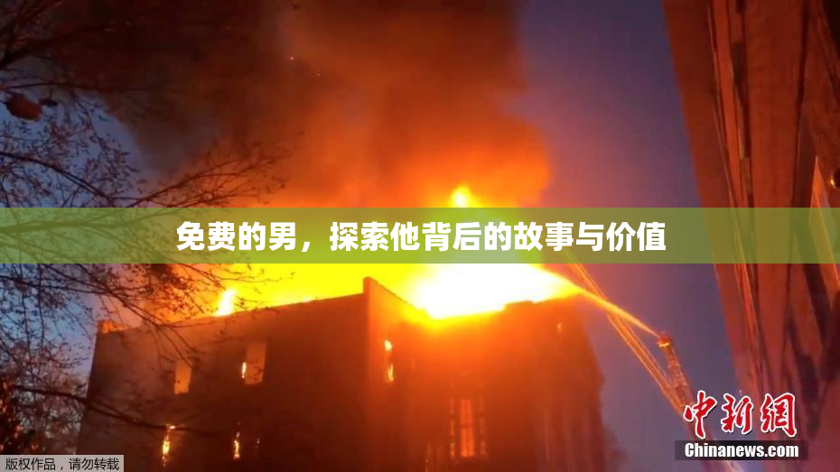 免费的男，探索他背后的故事与价值