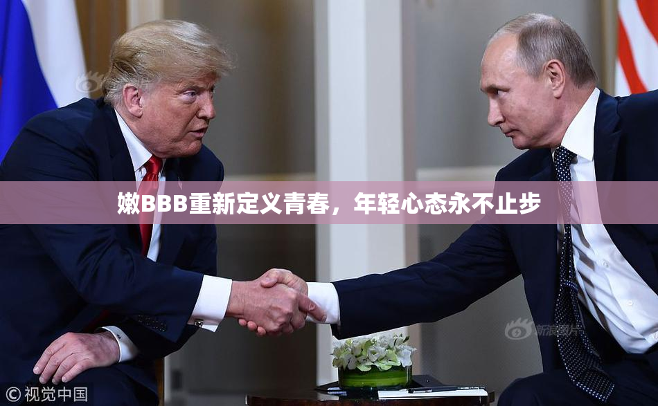 嫩BBB重新定义青春，年轻心态永不止步