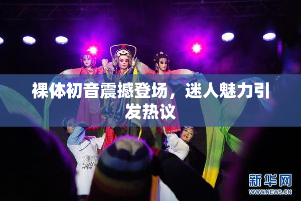 裸体初音震撼登场，迷人魅力引发热议
