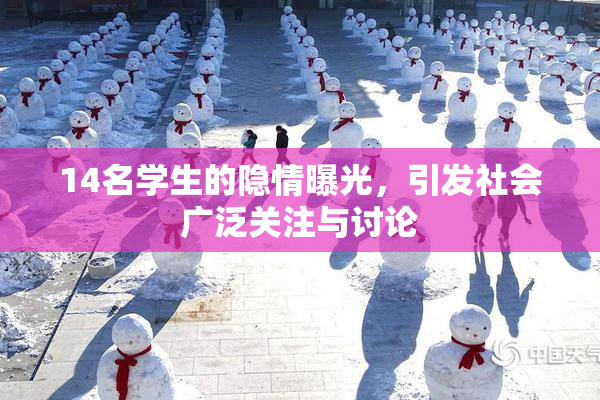 14名学生的隐情曝光，引发社会广泛关注与讨论
