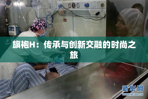 旗袍H：传承与创新交融的时尚之旅
