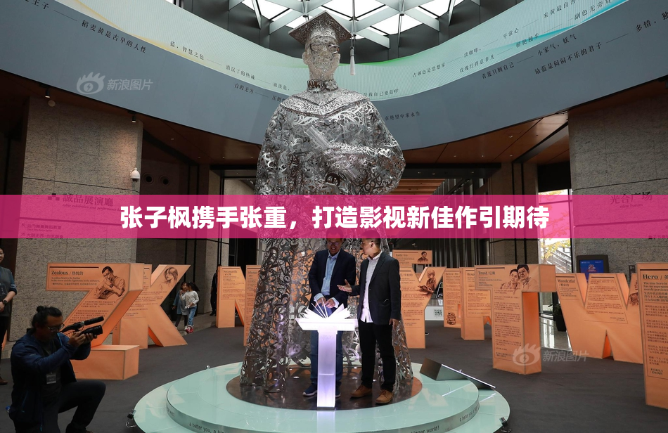 张子枫携手张重，打造影视新佳作引期待