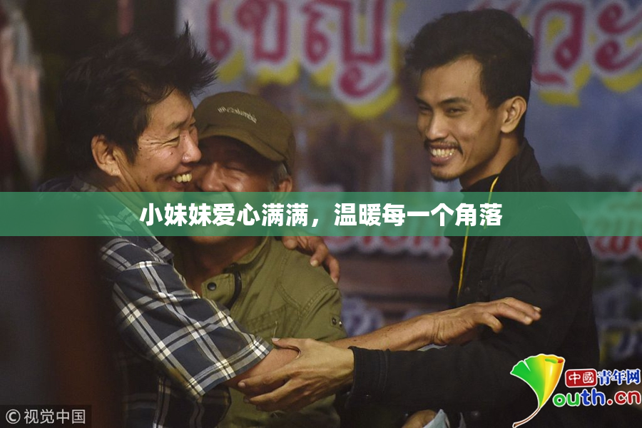 小妹妹爱心满满，温暖每一个角落