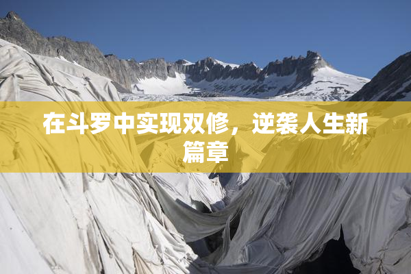 在斗罗中实现双修，逆袭人生新篇章