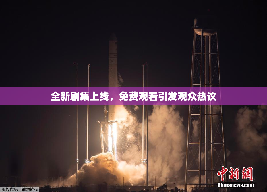 全新剧集上线，免费观看引发观众热议
