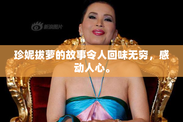 珍妮拔萝的故事令人回味无穷，感动人心。
