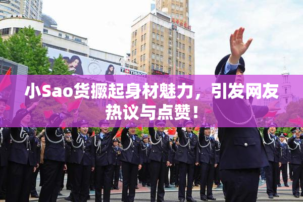 小Sao货撅起身材魅力，引发网友热议与点赞！
