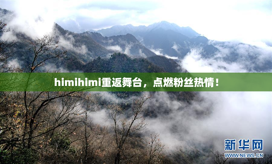 himihimi重返舞台，点燃粉丝热情！