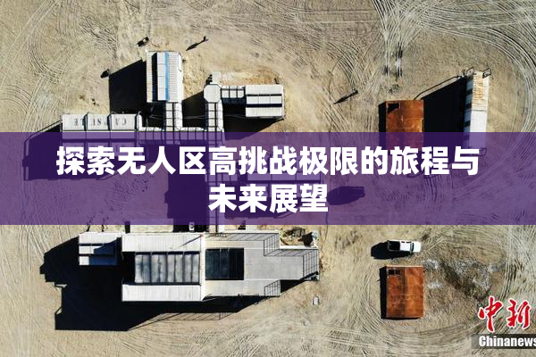 探索无人区高挑战极限的旅程与未来展望