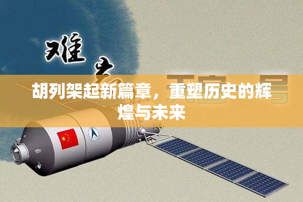胡列架起新篇章，重塑历史的辉煌与未来