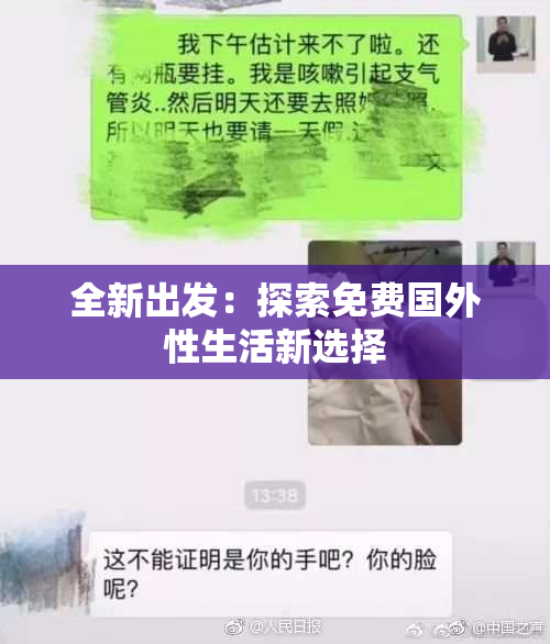 全新出发：探索免费国外性生活新选择