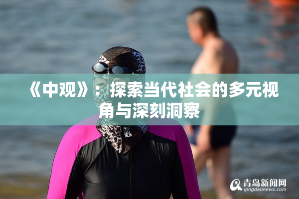 《中观》：探索当代社会的多元视角与深刻洞察