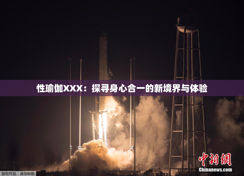性瑜伽XXX：探寻身心合一的新境界与体验