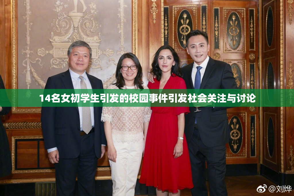 14名女初学生引发的校园事件引发社会关注与讨论