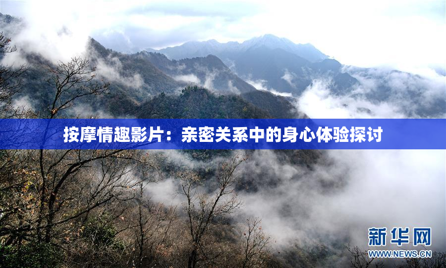 按摩情趣影片：亲密关系中的身心体验探讨