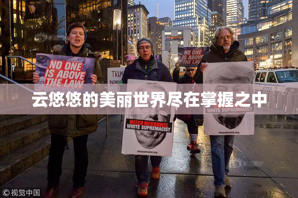 云悠悠的美丽世界尽在掌握之中