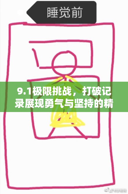 9.1极限挑战，打破记录展现勇气与坚持的精神