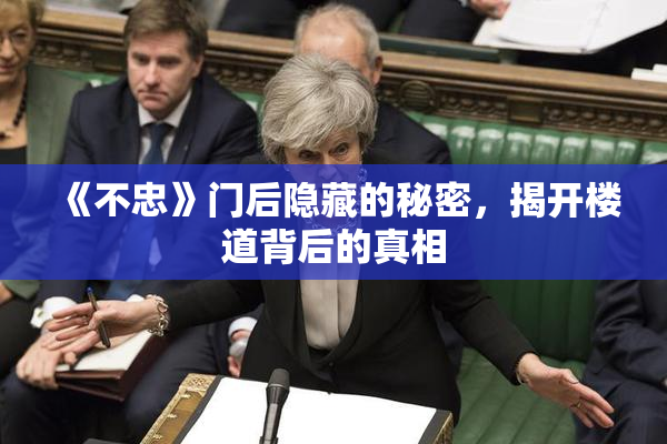 《不忠》门后隐藏的秘密，揭开楼道背后的真相