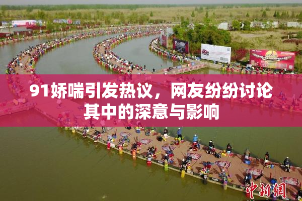 91娇喘引发热议，网友纷纷讨论其中的深意与影响
