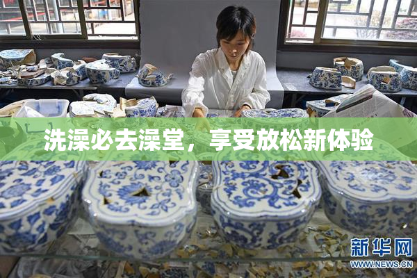 洗澡必去澡堂，享受放松新体验
