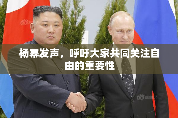 杨幂发声，呼吁大家共同关注自由的重要性
