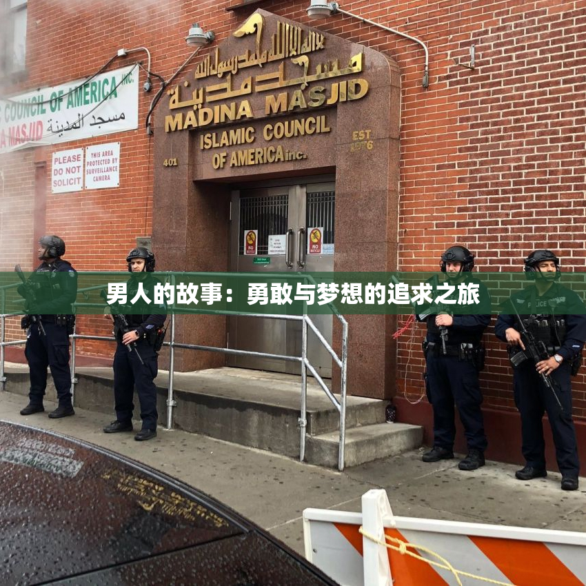 男人的故事：勇敢与梦想的追求之旅