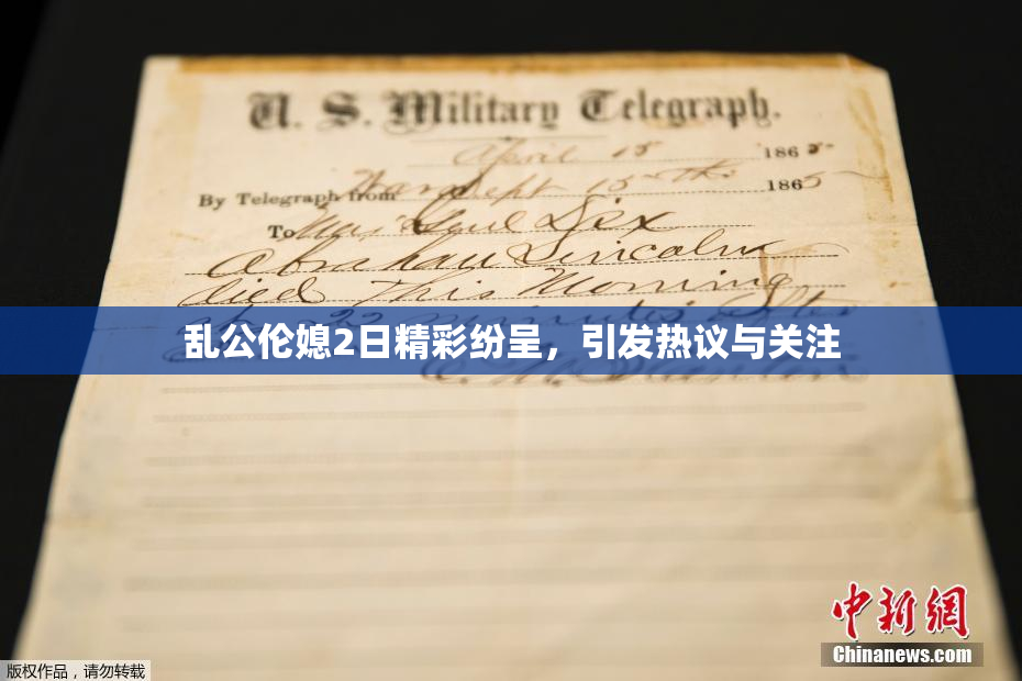 乱公伦媳2日精彩纷呈，引发热议与关注