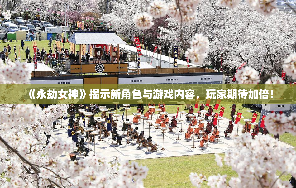 《永劫女神》揭示新角色与游戏内容，玩家期待加倍！