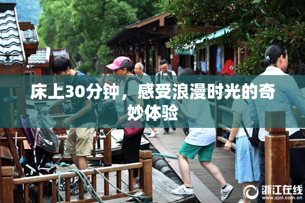 床上30分钟，感受浪漫时光的奇妙体验