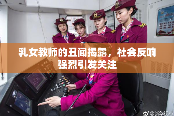 乳女教师的丑闻揭露，社会反响强烈引发关注