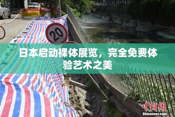 日本启动裸体展览，完全免费体验艺术之美