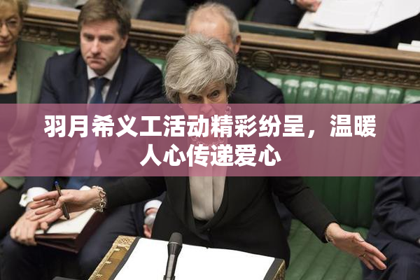 羽月希义工活动精彩纷呈，温暖人心传递爱心