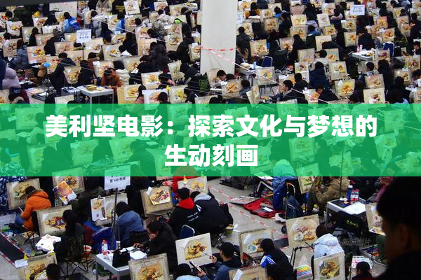 美利坚电影：探索文化与梦想的生动刻画