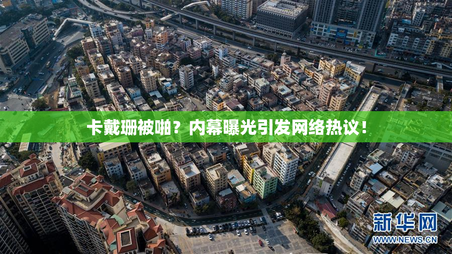 卡戴珊被啪？内幕曝光引发网络热议！
