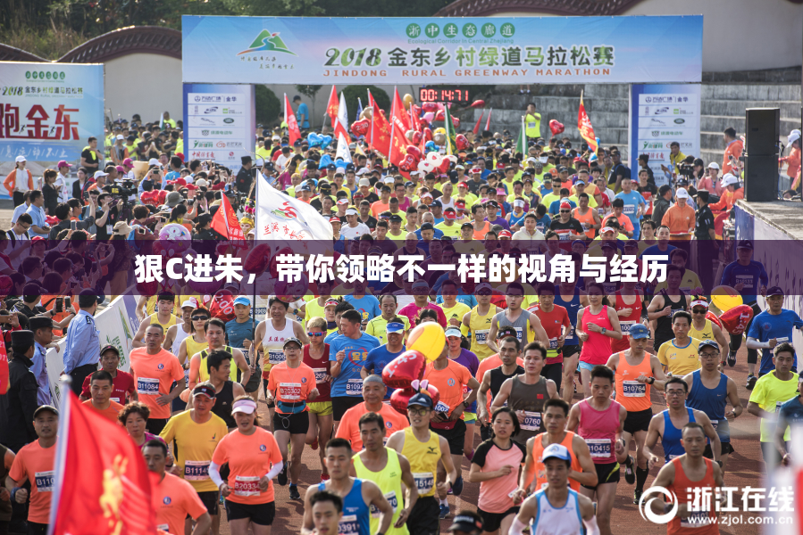 狠C进朱，带你领略不一样的视角与经历