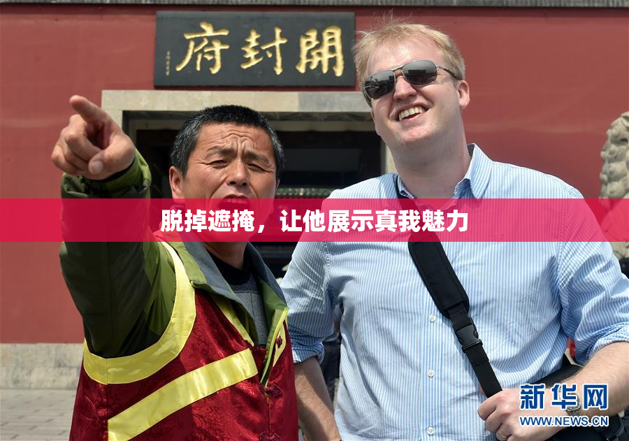 脱掉遮掩，让他展示真我魅力