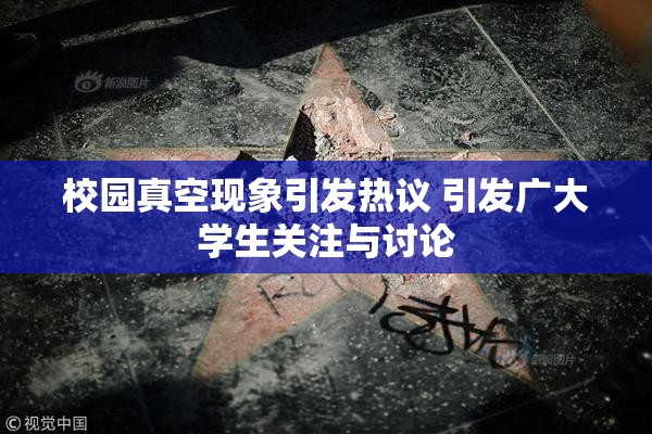校园真空现象引发热议 引发广大学生关注与讨论