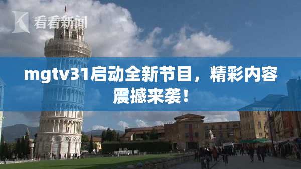 mgtv31启动全新节目，精彩内容震撼来袭！